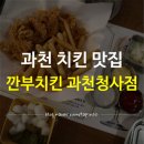 깐부치킨 과천청사점 이미지
