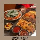 동대문역 6번출구 뒤 | 동대문역 근처 맛집 전이 맛있는 술집 존앤마크 동묘