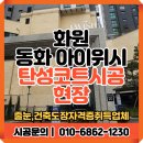 동화화원 | 화원 동화아이위시 탄성코트 시공 후기