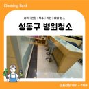 성동병원 | 성동구 병원청소 비용부터 솔직한 후기까지