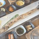 대일카서비스 | 제주 애월맛집 애월갈치암행어사 갈치구이 후기 아이와 가기 좋은 식당
