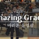 amazing grace 유영광 이미지