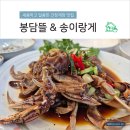 봉담뜰&송이랑게 | [충북 제천 맛집] 봉담뜰 & 송이랑게 간장게장 송어맛집 내돈내산