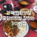가야반점짬뽕집 | [경북 고령 맛집] 양에 놀라고 맛에 기절하는 가야반점 중화비빔밥, 짬뽕, 미니탕수육 솔직 후기!