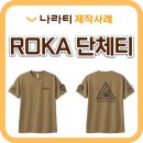 66여단 3대대 | 군부대 단체반팔티, 부대 정체성을 담은 161여단 단체티 제작 사례 🇰🇷