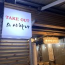 상록레몬약국 | [ 안산 상록수초밥 ] ‘스시하나’ B코스! 스시+소바+수제디저트까지~