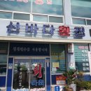 신바다횟집 - 신안군 압해로 1848 | 신바다횟집