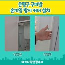 [골목틈새학교] 한 손가락 기타 | 은평구 구파발 손가락 손끼임 방지 커버 설치