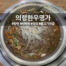 의령한우명가