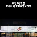 호랑이왕갈비포항