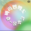 흥날터 | 철원의 두루미가 될테야 2025 DMZ 피스트레인 뮤직페스티벌 준비 플레이리스트 연습