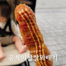 꿀복이찹쌀꽈배기 - 남구 구성로8번길 6 | 꿀복이찹쌀꽈배기
