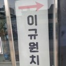 이규원치과의원 이미지