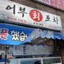 어부회포차