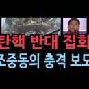 광화문 여의도 탄핵 반대 집회, 조중동의 충격 보도 성창경TV﻿ 이미지