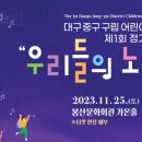 대구중구구립 어린이합창단 제1회 정기연주회 케이에스피뉴스