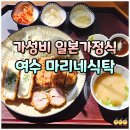 마리네 | 여수시청 근처 맛집! 여수 일식 돈까스 마리네식탁 후기