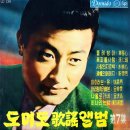 꽃피울 사랑(손인호) 1962 천봉 작사 /한복남 작곡 이미지