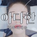 하대동321 | 진주 하대동 피부관리 : 탕후루 피부관리 '아다한' 물광피부 후기