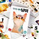 우리 사이 냥이 ｜ 관계 심리 보드게임 추천