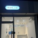 여전히스물 | 구미 왁싱 ‘여전히 스물’ 임산부 브라질리언 왁싱 내돈내산 후기