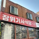 장위24 | 장위기사식당 24시 운영 내돈내산 솔직후기