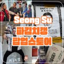 갱스토어 | 성수 파김치갱 팝업스토어 후기 입단하고 선물 받기
