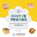 지체장애인협회 수성구지회 | 사랑의빵나눔터 :: 2026년 2월 제빵 봉사활동 ②
