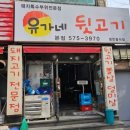 유가네뒷고기 - 서구 가정로 252 | 유가네뒷고기
