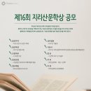 제16회 지리산문학상 공모 이미지