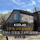 전원마당 공인중개사사무소 | [매물번호 12132] 주택수 미포함 3.4억 양평전원주택급매물