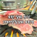 중원-103 | [성남/모란] 모란역맛집 찾는다면? 가성비까지 만족한 1989삼칠갈비 모란점 솔직 후기
