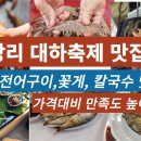 남당리 대하축제 맛집 탐방 이미지