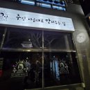 주인마음대로 막퍼주는 집 이미지