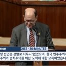 대한민국 국민과 국회의원에게 찬사를 보내는 미국 연방하원의원 이미지