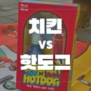 오늘은핫도그 (Today Hotdog) | 단체 보드게임 추천 치킨VS핫도그 보드게임 하는 방법 및 후기(권장 연령대, 4인 가족 플레이 등)
