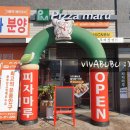 피자마루 지축점