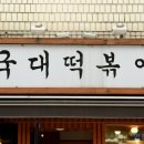 국대떡볶이 - 용인시 수지구 수지로 203 | 국대떡볶이