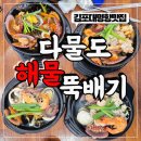 봄나드리투어(각북) | 김포대명항맛집 추천 꼭들려야하는 푸짐한 다물도해물뚝배기