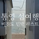 통영 섬여행 비진도 숙소 민박 리스트 장점 단점 총정리