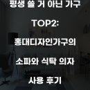 홍대디자인가구 | 평생 쓸 거 아닌 가구 TOP2: 홍대디자인가구의 소파와 식탁 의자 사용 후기
