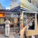 대경제1주유소 | [속초여행] 인생샷 건진 속초 셀프 사진관 대경중고서점| 우정 여행 사진 추천