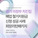 솔로몬행정법률컨설팅 | 경기 의정부 치킨집 폐업 철거지원금 신청 성공 사례 희망리턴패키지