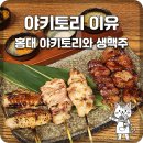 취하는밤 - 청주시 흥덕구 진재로47번길 7 | [홍대 이자카야] 분위기에 취하는 밤, 야장 감성 가득한 '야키토리 이유' 방문 후기