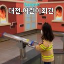 숲안 다목적회관 | 대전 어린이회관 체험숲 상상놀이터 예약 꿀팁 직업체험