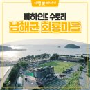 회룡농촌체험휴양마을 | 🚣폐교를 복합 문화 공간으로! 남해 회룡마을 수(水)토(土)리