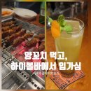 제메이양꼬치 첼시스하이볼 가로수길 신사역데이트코스