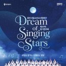 용인시립소년소녀합창단 제47회 정기연주회 ＜Dream of Singing Stars＞-2026.03.21.(토)17:00 용인포은아트홀 이미지