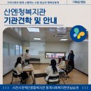 사천시장애인종합복지관 동계사회복지현장실습생 기관견학 및 안내 이미지