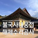 우리네청과부식 | 경주 불국사 대웅전 해체 수리 공사, 꼭 알아두세요!